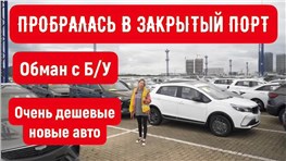 Обман с Б/Ушкой в Китае! Пробралась в закрытый порт. Новые авто за копейки!