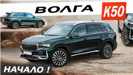 Еду на ВОЛГЕ, а что ДАЛЬШЕ? Новая ВОЛГА К50 / Volga K50.
