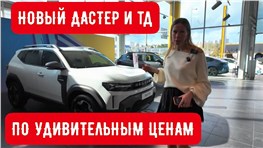 ШОКИРУЮЩИЕ ЦЕНЫ на РЕНО ДАСТЕР, МЕГАН, САНДЕРО, ЧЕРИ ТИГГО 7 и 8.