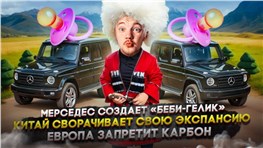 Мерседес создает «беби-гелик» | Китай сворачивает свою экспансию | Европа запретит карбон