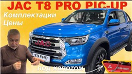 Новый пикап JAC T8 PRO с мотором Mitsubishi - обзор Александра Михельсона