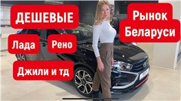 Дешевая Лада, Джили Монжаро, Хендай, Фольксваген, Рено, Ниссан, Тойота. Рынок Беларуси