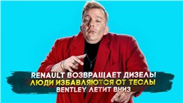 Renault возвращает дизель! | Люди избавляются от Tesla | Bentley летит вниз