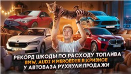 Рекорд Шкоды по расходу топлива | BMW, Audi и Mercedes в кризисе | У АвтоВАЗа рухнули продажи