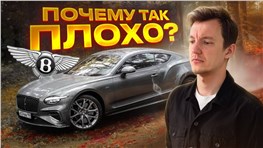 Как испортить идеальную машину. Полный обзор на Bentley Continental GT.