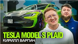 АВТОПИЛОТ НА ТЫСЯЧУ СИЛ! TESLA MODEL S PLAID