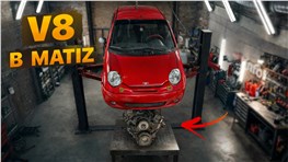 Влезет ли V8 в Матиз?