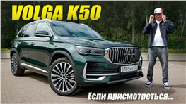 Что такое Volga K50 если присмотреться? Обзор и тест новой Волги на тележке Вольво.