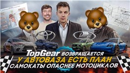 Top Gear возвращается | У АвтоВАЗа есть план | Самокаты опаснее мотоциклов
