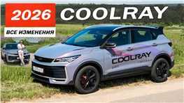 Новый Джили КУЛРЕЙ 2026! Почему принципиально хотят GEELY? Джилимания продолжается.