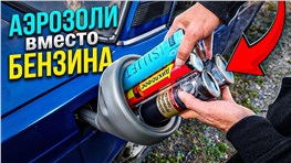 АЭРОЗОЛИ вместо бензина! – Какой из 40 баллонов лучше тянет мотор?
