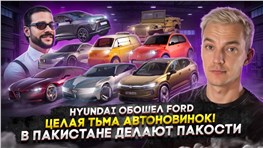 Hyundai обошел Ford | Целая тьма авто новинок! | В Пакистане делают пакости