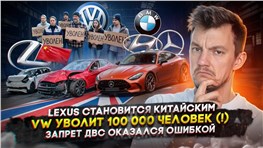 Lexus становится китайским | VW уволит 100 000 человек (!) | Запрет ДВС оказался ошибкой