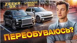 Лучшее, что есть у Китая. Zeekr 9X и Lynk&CO 900