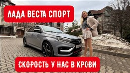 Лада Супер Спорт! Мы обогнали вселенную и отбили *опу