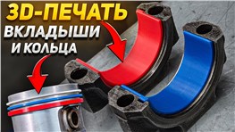 Какой пластик ВЫДЕРЖИТ? Вкладыши из 3D-принтера в мотор.
