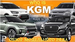 KGM / SsangYong в России - ЭТО КОРЕЯ! ОБЗОР МОДЕЛЬНОГО РЯДА 🚘 цены, комплектации