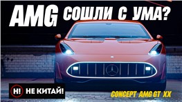 Не Китай! Что случилось с Amg? Концепт Mercedes amg gt xx на грани любви и отвращения.