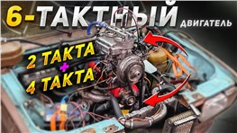 2 такта + 4 такта = 6-тактный двигатель