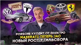Porsche уходит от электро | Maserati теперь JAC | Новый рост утильсбора