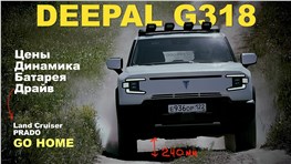 DEEPAL G318 - в три раза дешевле TOYOTA LC PRADO! При этом комфортнее, экономичнее и быстрее!