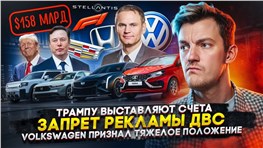 Трампу выставляют счета | Запрет реĸламы ДВС | Volkswagen признал тяжелое положение