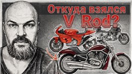Долгие 20 лет: история Harley-Davidson V-Rod