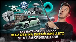 УАЗ Патриот обновили | Жалобы на китайские авто | SEAT закрывается!