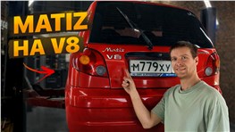 Запихнули V8 в Матиз