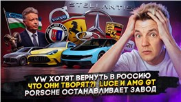 VW хотят вернуть в Россию | Что они творят?! LUCE и AMG GT | Porsche останавливает завод