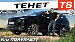 ЛУЧШИЙ за 3 МЛН? Новый ТЕНЕТ Т8 / TENET T8. Есть смысл брать передний привод?