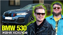 БЭХА ПЯТЁРКА ЖЕНИ ХОХЛОВА! BMW 530