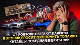 От Porsche сбегают клиенты | В Японии просят экономить топливо | Китайцы победили в Британии