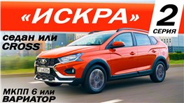 Сравним ЛАДА ИСКРА СВ КРОСС или СЕДАН? ВАРИАТОР CVT или МЕХАНИКА МКПП-6?