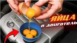 🥚🥚🥚ЯЙЦА вместо МАСЛА в двигатель – ЧТО БУДЕТ?