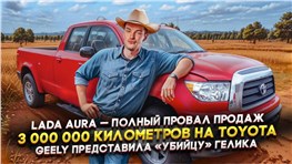 LADA Aura — полный провал продаж | 3 млн километров на Toyota | Geely представила «убийцу» Гелика
