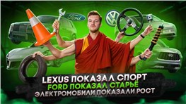 Lexus показал спорт | Ford показал старьё | Электромобили показали рост