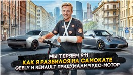 Мы теряем 911 | Как я разбился на самокате | Geely и Renault придумали чудо-мотор