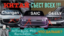 Mazda, Audi, Renault - это уже КИТАЙ!!! Что дальше? Авто Блог #40