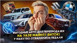 Выгодные авто для перепродажи | На УАЗе майнят биток! | У Maextro отвалились педали
