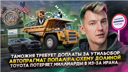 Таможня требует ₽ за утиль | Автопрагмат попал на схему Долиной | Toyota потеряет млрд $ из-за Ирана