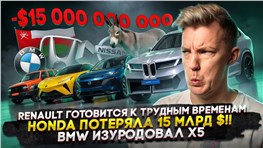 Renault готовится к трудным временам | Honda потеряла 15 млрд $!! | BMW изуродовал Х5