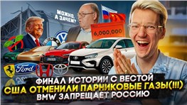 Финал истории с Вестой | США ОТМЕНИЛИ ПАРНИКОВЫЕ ГАЗЫ! | BMW запрещает Россию