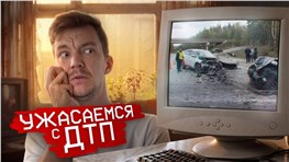 Вот ПОЧЕМУ они разбились. Смотрим и разбираем ДТП.