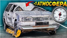 ВАКУУМ против АВТОМОБИЛЯ - Что будет?