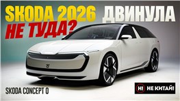 НЕ КИТАЙ! Куда ПОНЕСЛО ШКОДУ? Skoda Vision O Concept - странная заявка на победу от Skoda 2026.
