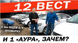 Зачем ему 12 Лада ВЕСТА и Аура? Может лучше Б/У иномарка? Ищем ЗАМЕНУ нашей ВЕСТЕ.