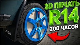 200 часов на 3D-принтере = ДИСК R14: поедет или развалится?