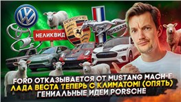 Ford отказывается от Mustang Mach-E | Веста теперь с климатом! (опять) | Гениальные идеи Porsche