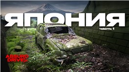 В поисках другой Японии